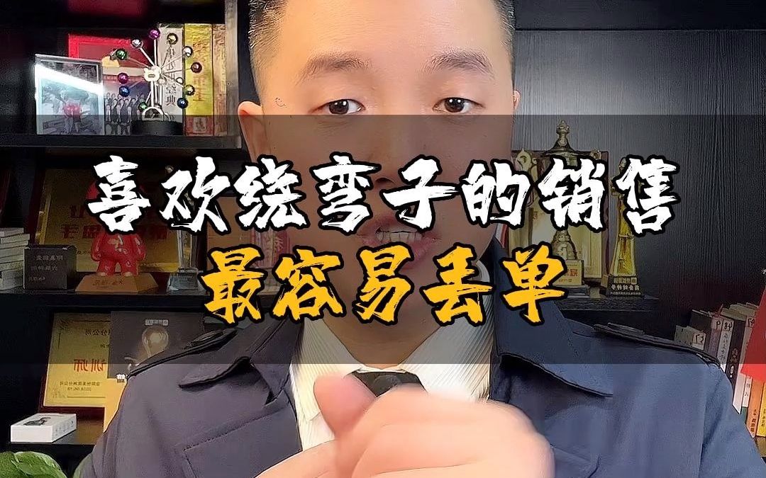 喜欢绕弯子的销售最容易丢单哔哩哔哩bilibili