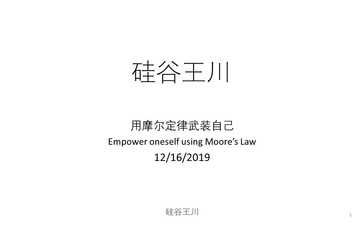 【硅谷王川】005  用摩尔定律武装自己 Empower oneself using Moore's Law哔哩哔哩bilibili