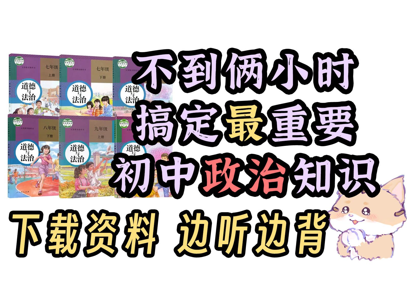 两小时过一遍!搞定初中政治最重要知识点!初中道德与法治 道法 朗读带背 听一遍熟悉 听三遍背会【2023整合版】哔哩哔哩bilibili