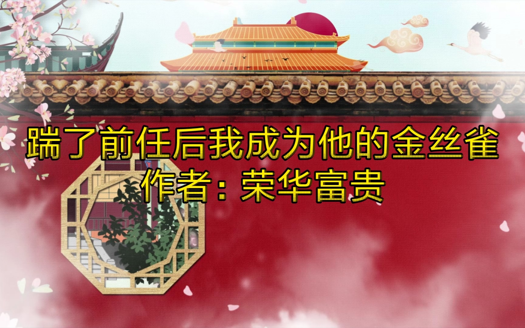 【推文】踹了前任后我成为他的金丝雀,作者:荣华富贵哔哩哔哩bilibili