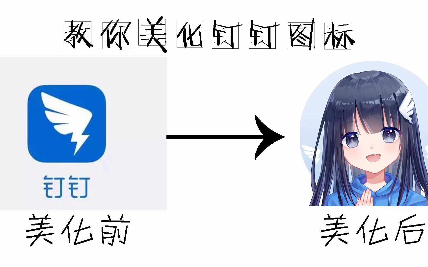 教你美化钉钉图标哔哩哔哩bilibili