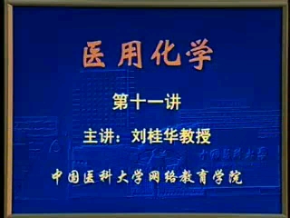 医用化学11哔哩哔哩bilibili