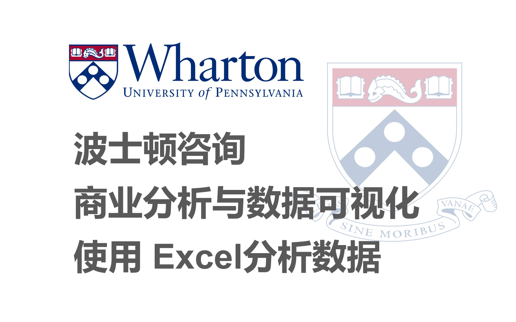 【波士顿咨询BCG】商业分析与数据可视化专项课程:使用 Excel分析数据哔哩哔哩bilibili