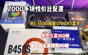 Descargar video: 2000块最强性价比主机，R5-5500搭配5700XT