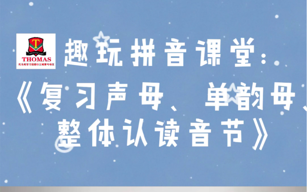 趣玩拼音课堂:《复习声母、单韵母、整体认读音节》哔哩哔哩bilibili