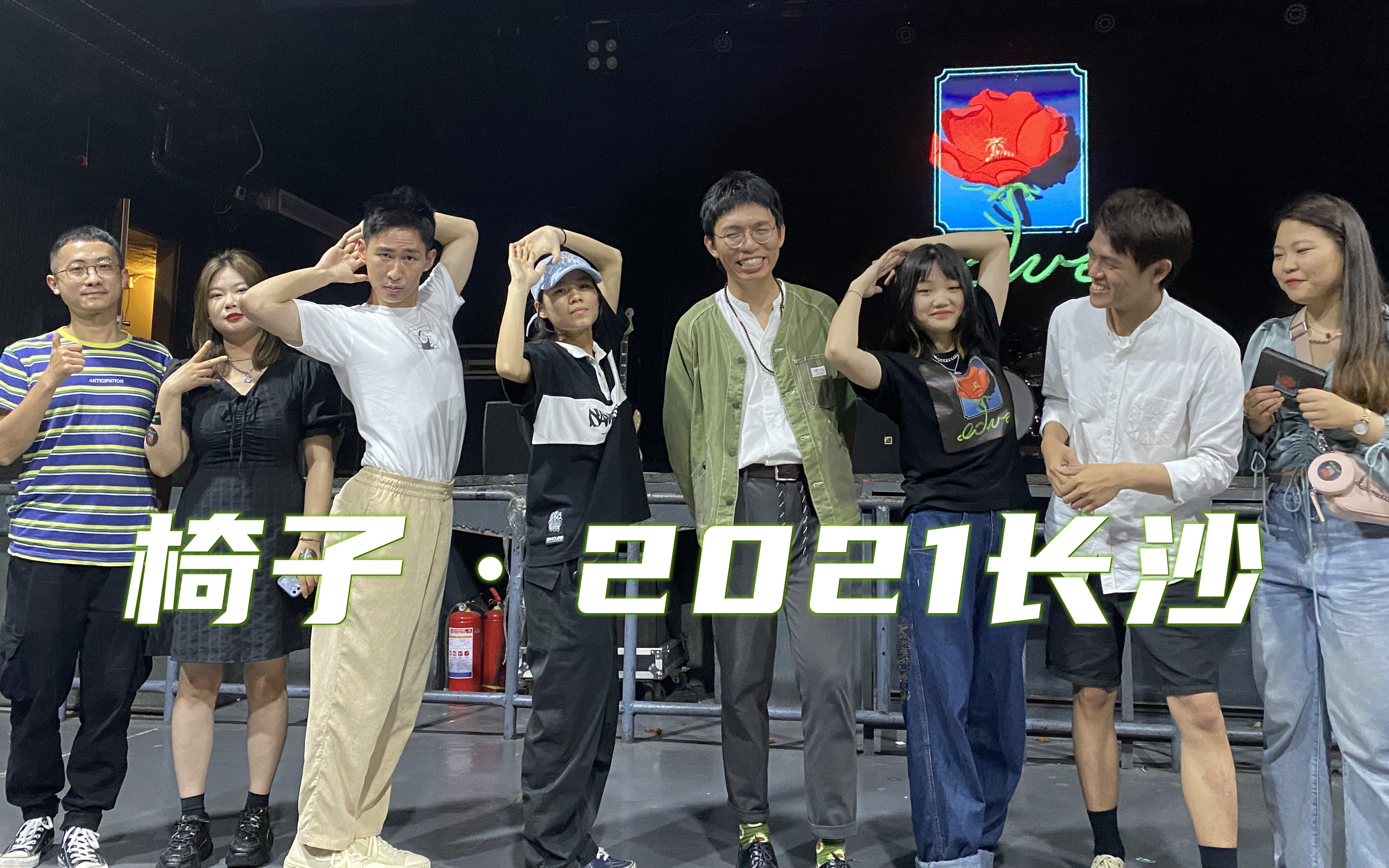 椅子乐团20210618长沙站巡演精华篇@蓝小彬
