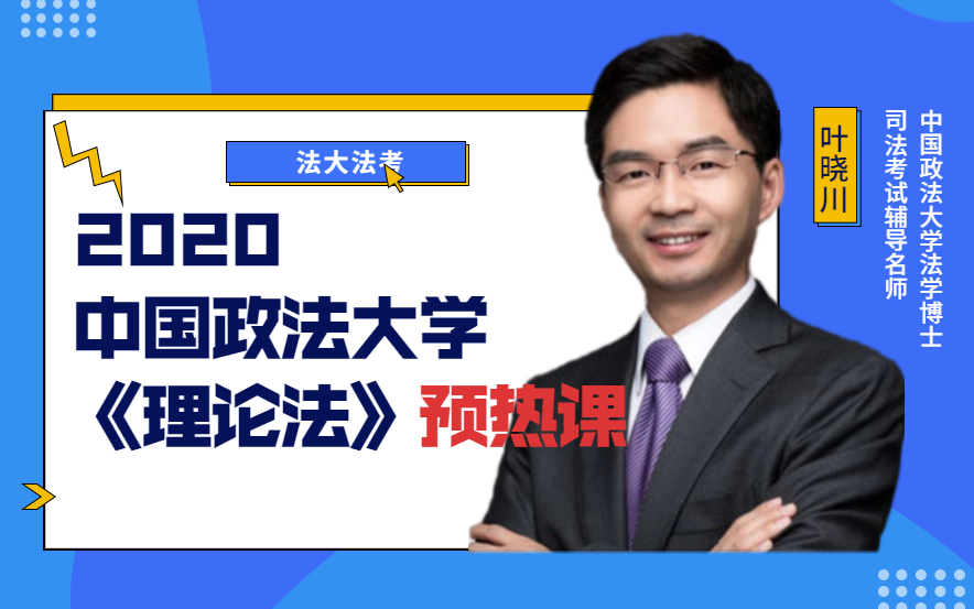 《2020法大法考 理论法预热课》叶晓川哔哩哔哩bilibili