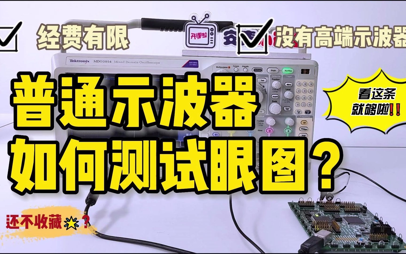 经费有限?没有高端仪器?普通示波器也能测试眼图!哔哩哔哩bilibili