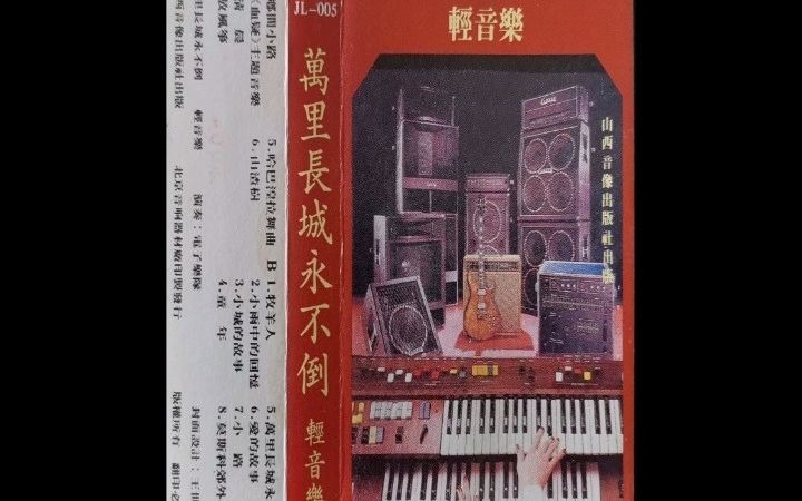 [图]【磁带试听】（1985）轻音乐——万里长城永不倒