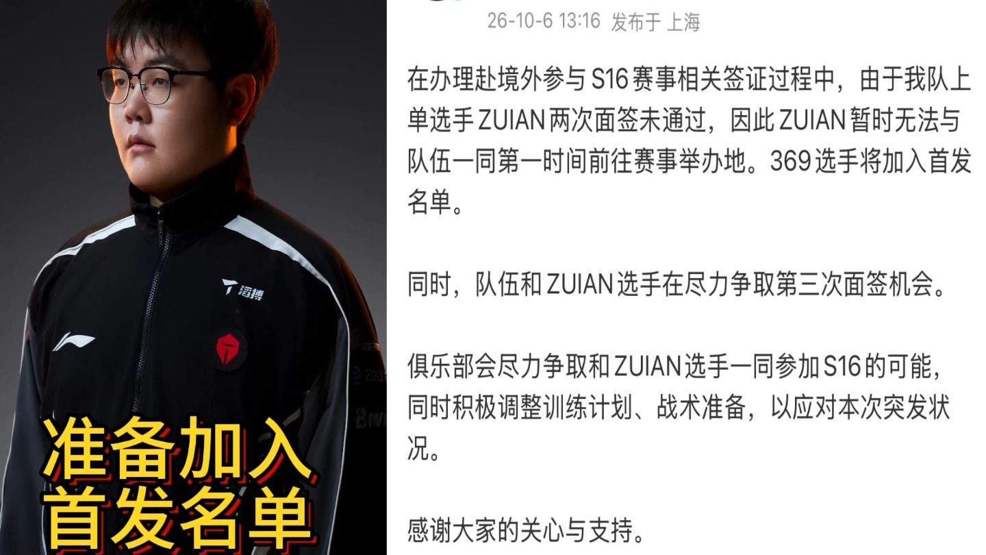 369重回TES首发？ZUIAN两次面签均未通过！