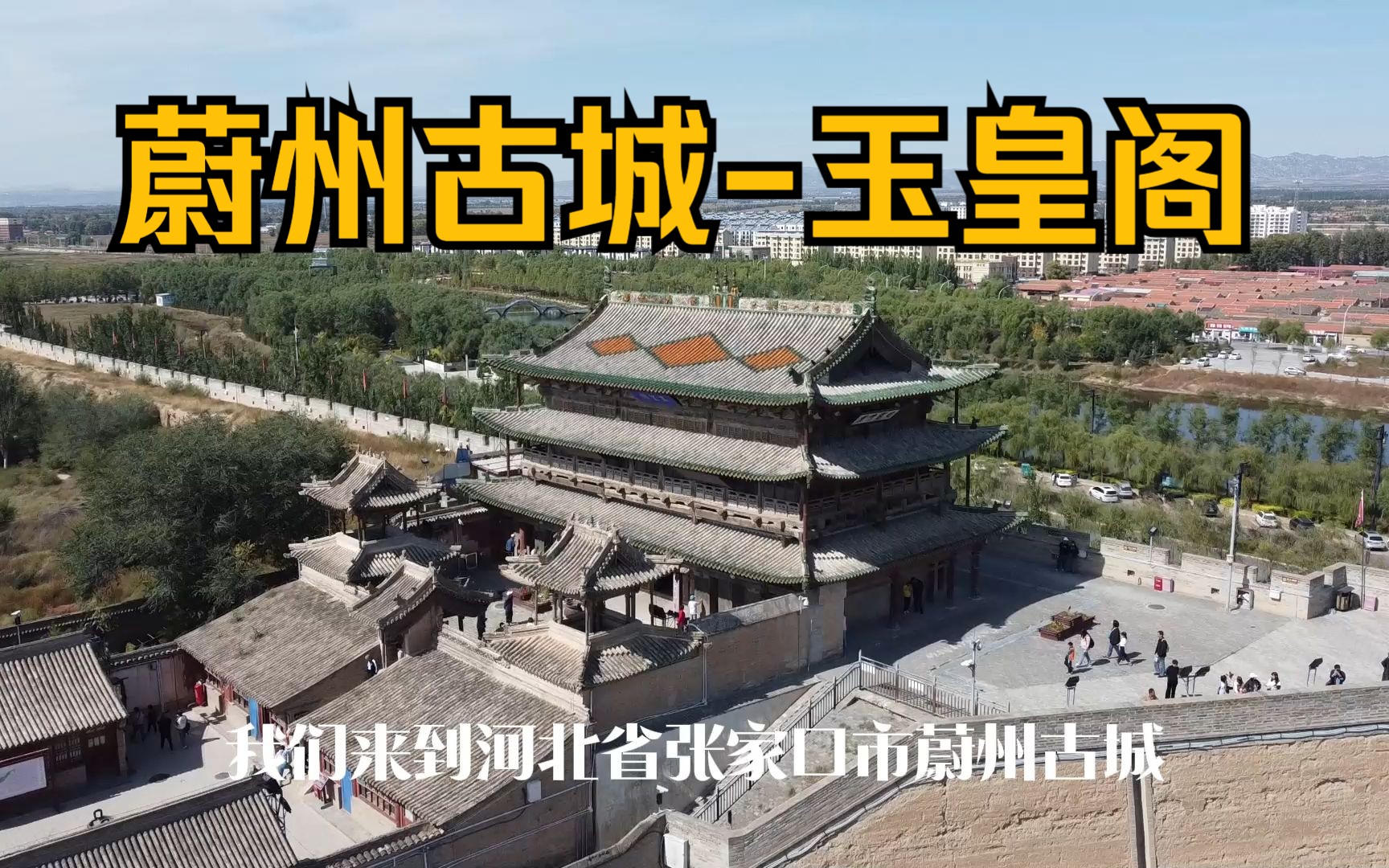 [图]河北省张家口市蔚县一日游-蔚州古城玉皇阁