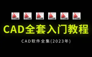 Download Video: CAD教程零基础入门必看合集（全套50节课）