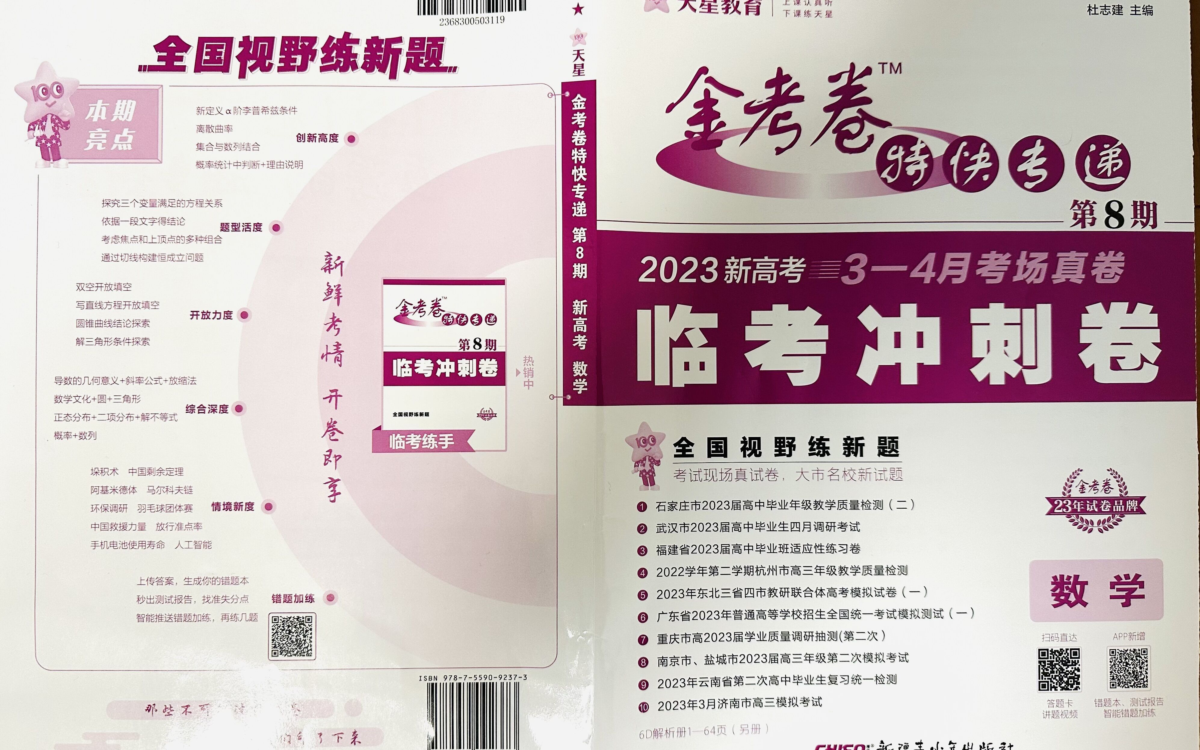 2023金考卷特快专递第8期