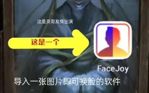 Download Video: 【Face Joy】一张图片换脸的黑科技软件