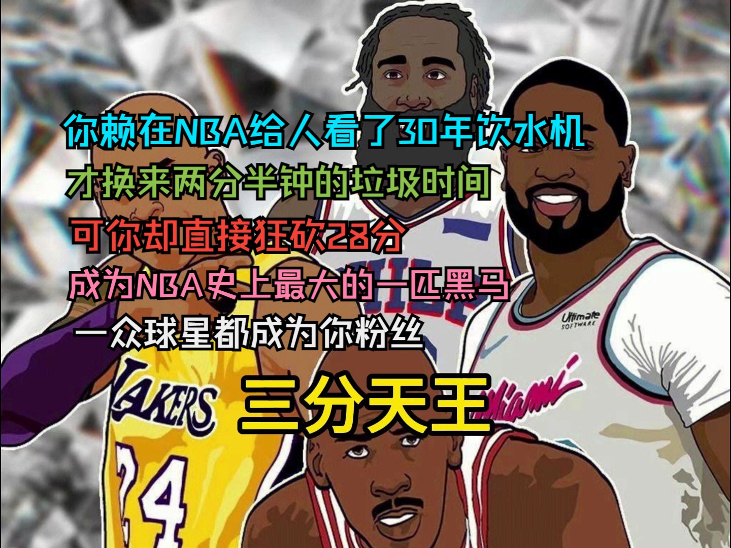 [图]你赖在NBA给人看了30年饮水机，才换来两分半钟的垃圾时间，可你却直接狂砍28分，成为NBA史上最大的一匹黑马，一众球星都成为你粉丝。QQ阅读《三分天王》01。