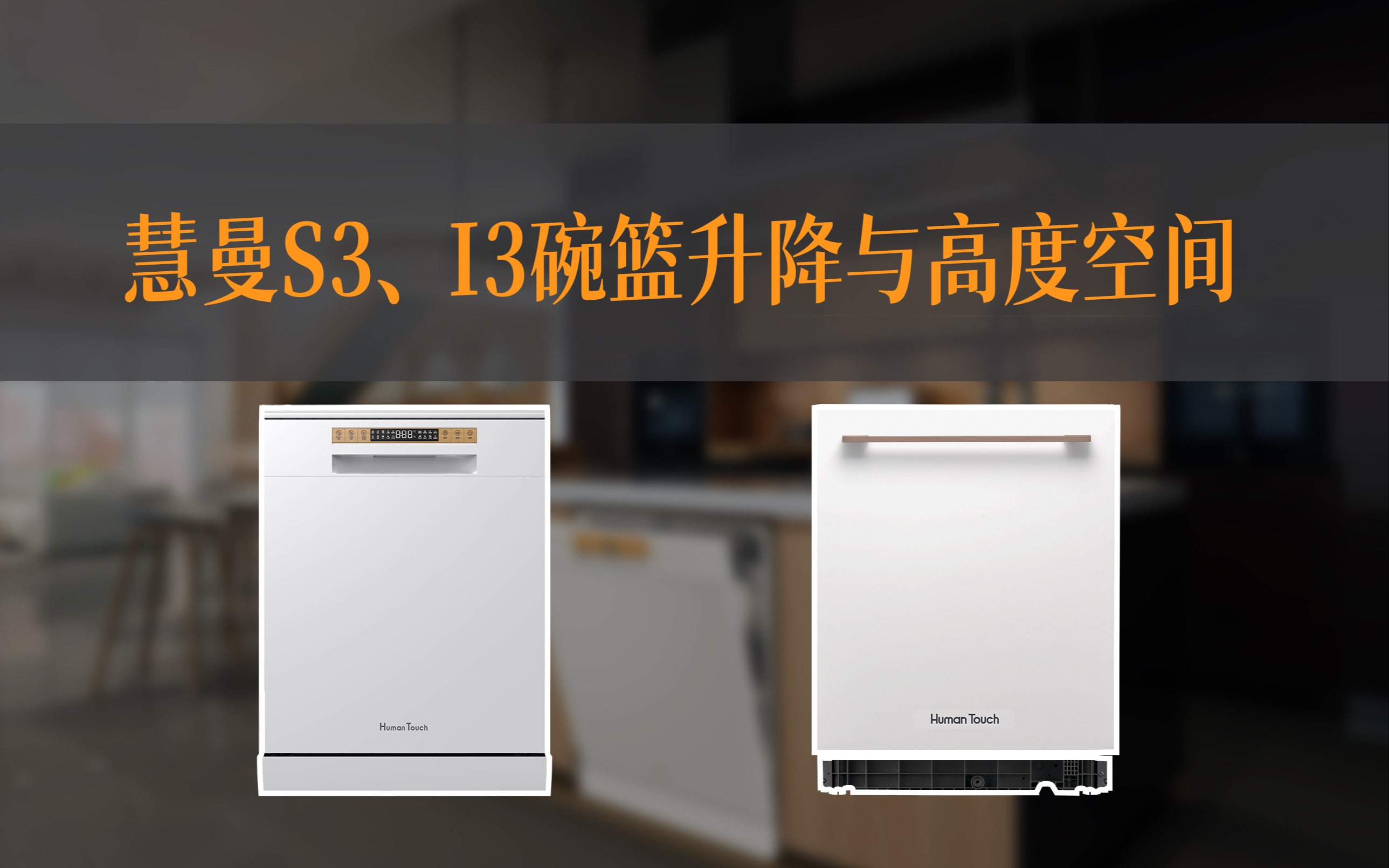 使用教程|慧曼 I3、S3碗篮升降与高度空间哔哩哔哩bilibili