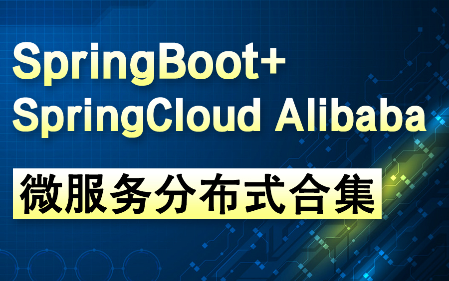 SpringBoot|SpringCloud Alibaba微服务分布式合集(249P完整版)/极速开发框架/阿里微服务架构一套搞定!!!哔哩哔哩bilibili