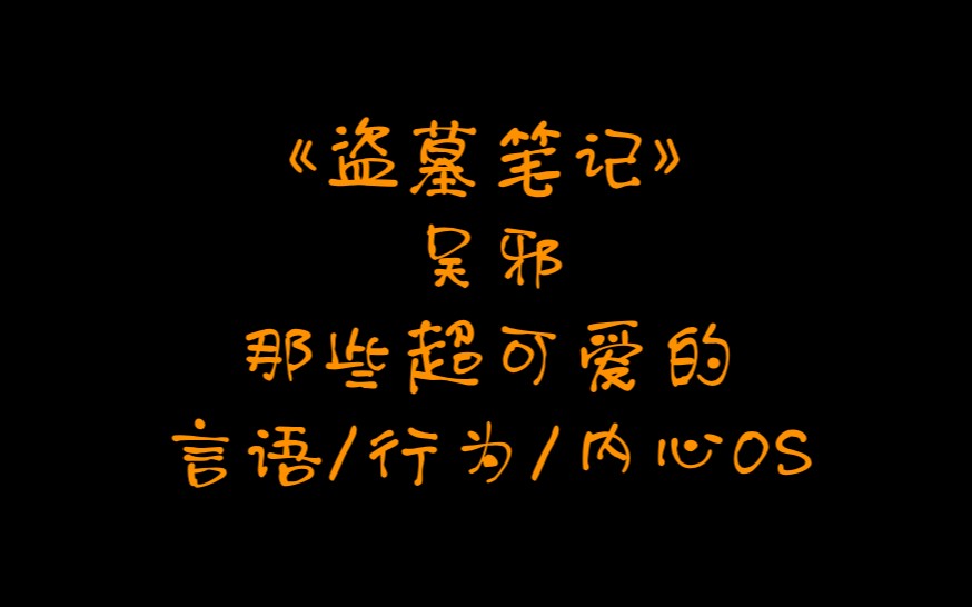 盗墓笔记|吴邪的可爱瞬间合集哔哩哔哩bilibili