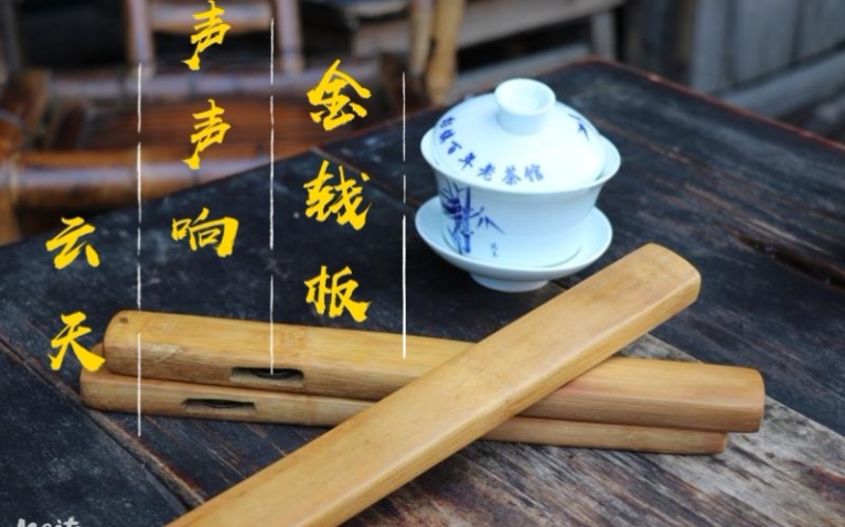 四川省非物质文化遗产金钱板成都市新华公园邹派金钱板传承基地作品我