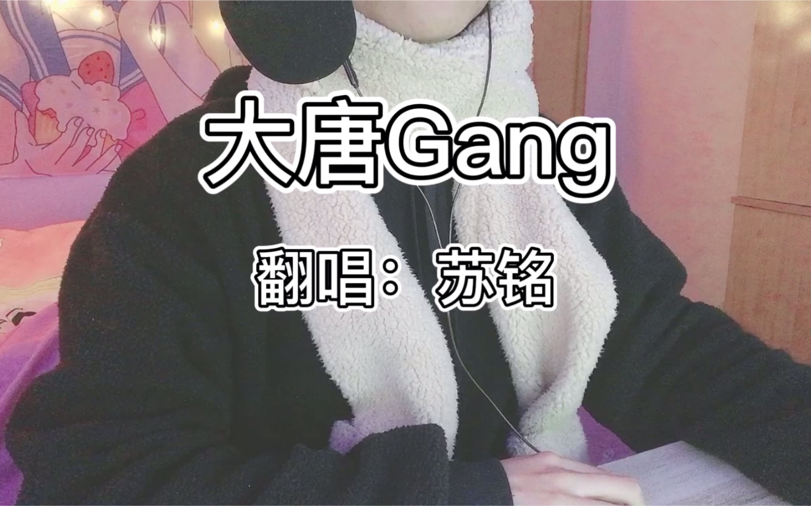 神级翻唱你那叫说唱厂牌吗大唐gang