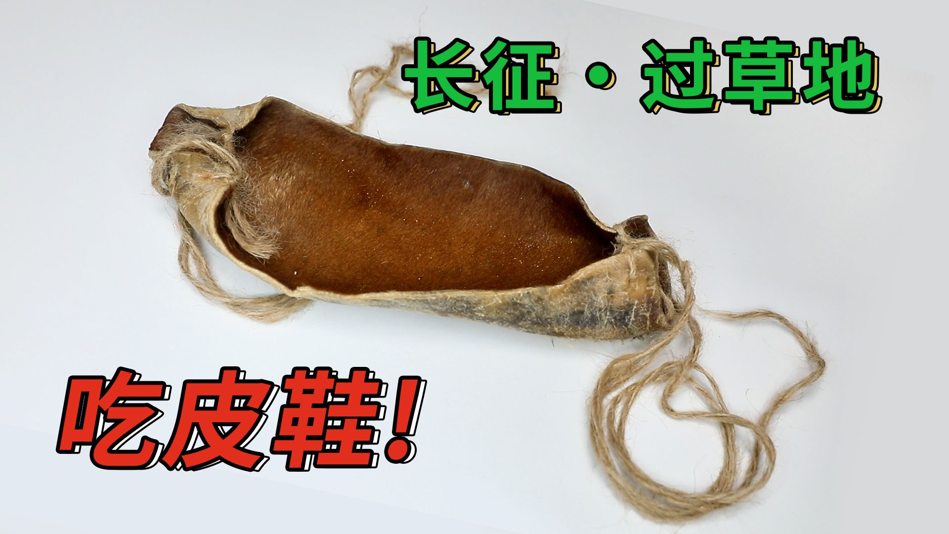 复刻红军长征过草地穿的“皮鞋”，徒步后吃掉