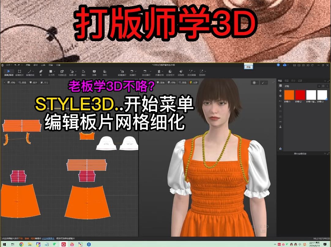 102STYLE3D服装设计软件.编辑板片网格细化哔哩哔哩bilibili