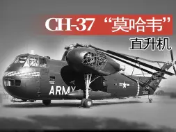 Скачать видео: 【直升机】在英国进行演示的美军 CH-37“莫哈韦”重型直升机