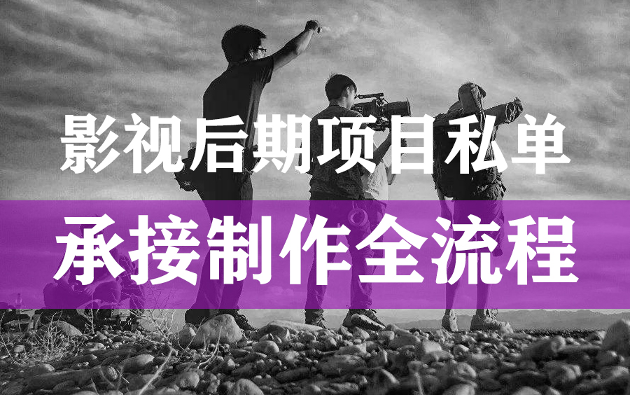 影视后期栏包剪辑项目兼职私单,从接项目到收钱全过程(项目介绍、项目准备、产品拍摄、PR剪辑、调色输出)哔哩哔哩bilibili