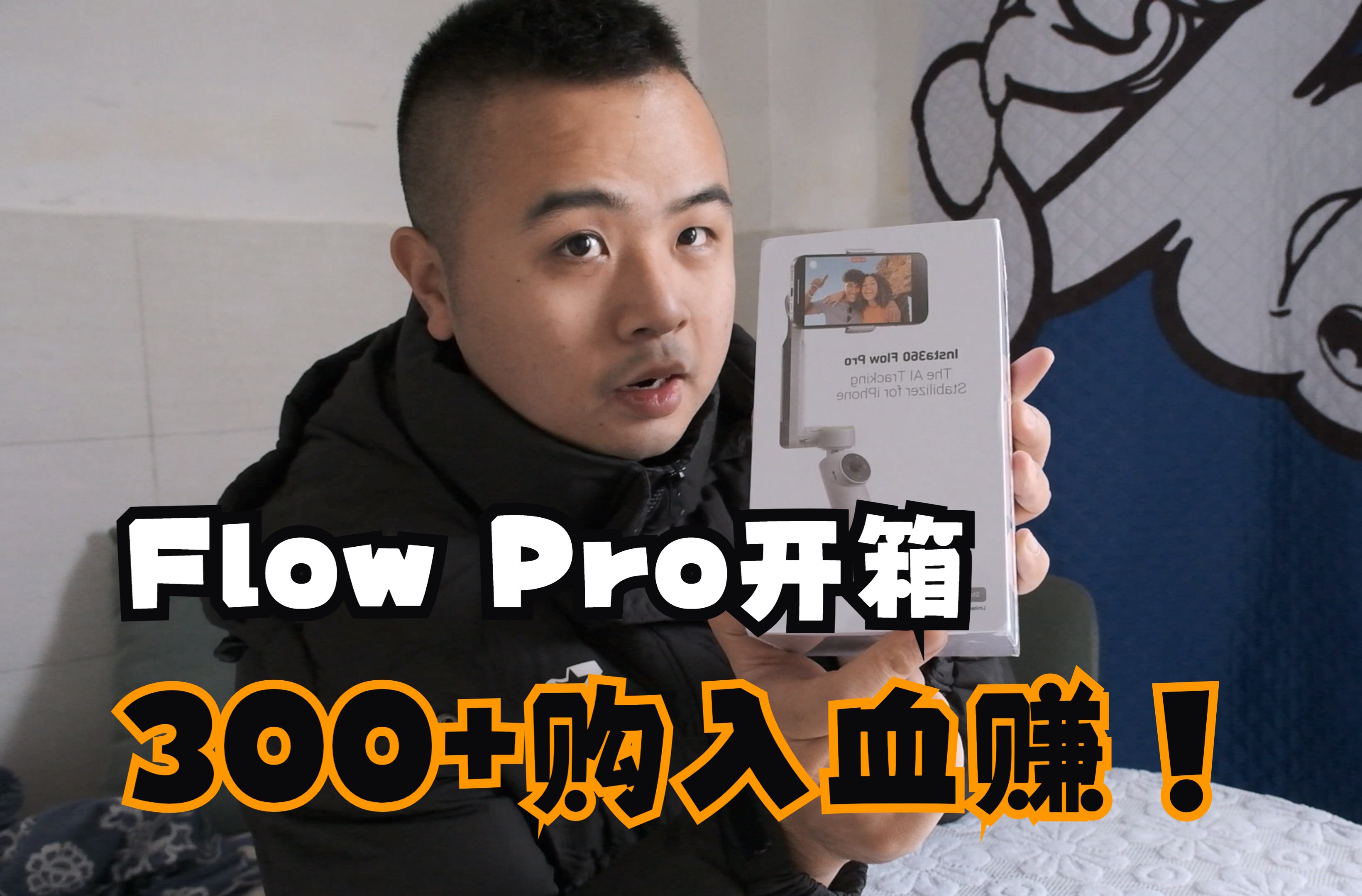 【300+最强稳定器】Flow Pro详细开箱！-Hogen科技-Hogen科技-哔哩哔哩视频