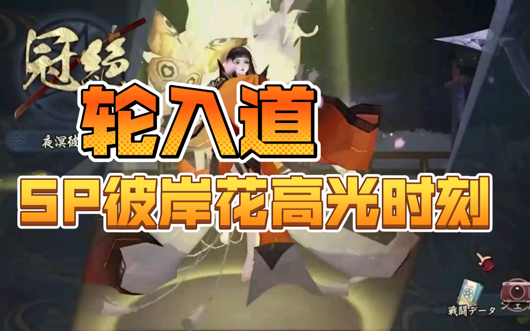 (阴阳师)轮入道sp夜溟彼岸花斗技!绽放吧!