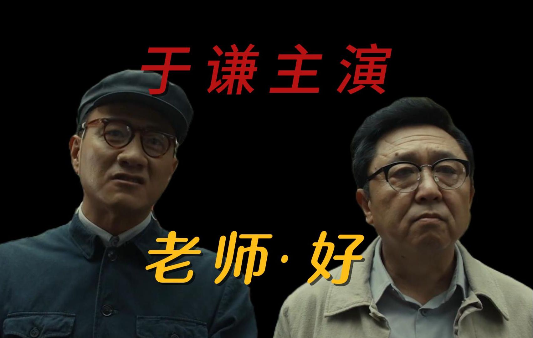 相声演员于谦主演,老师ⷮŠ好 (2019)搞笑部分剪辑哔哩哔哩bilibili