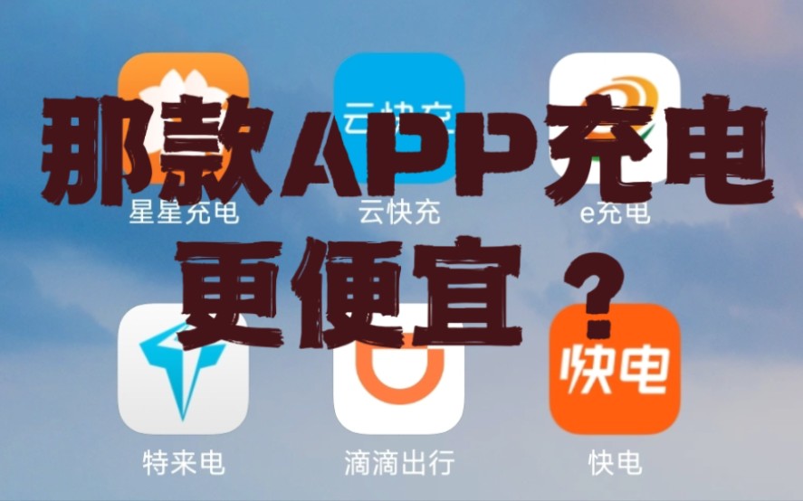 那款充电APP更便宜呢?哔哩哔哩bilibili