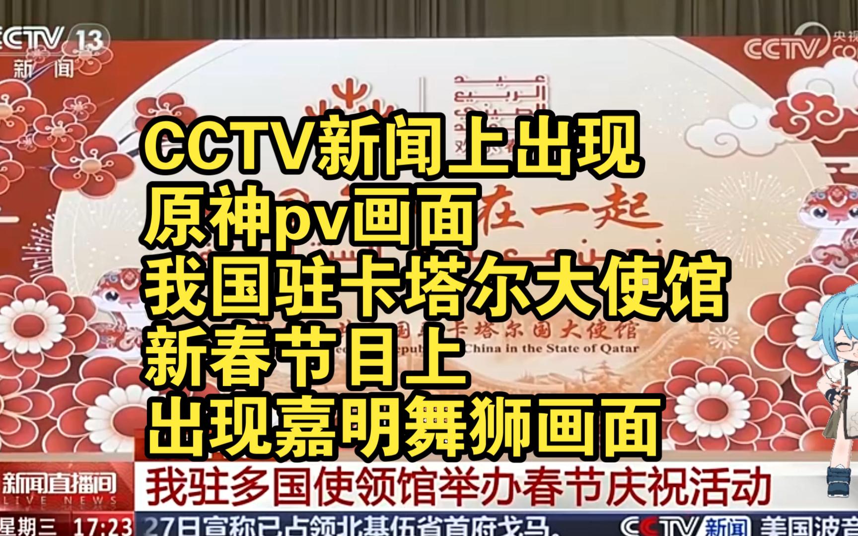 CCTV新闻上出现原神pv画面,我国驻卡塔尔大使馆新春节目上出现嘉明舞狮画面哔哩哔哩bilibili原神