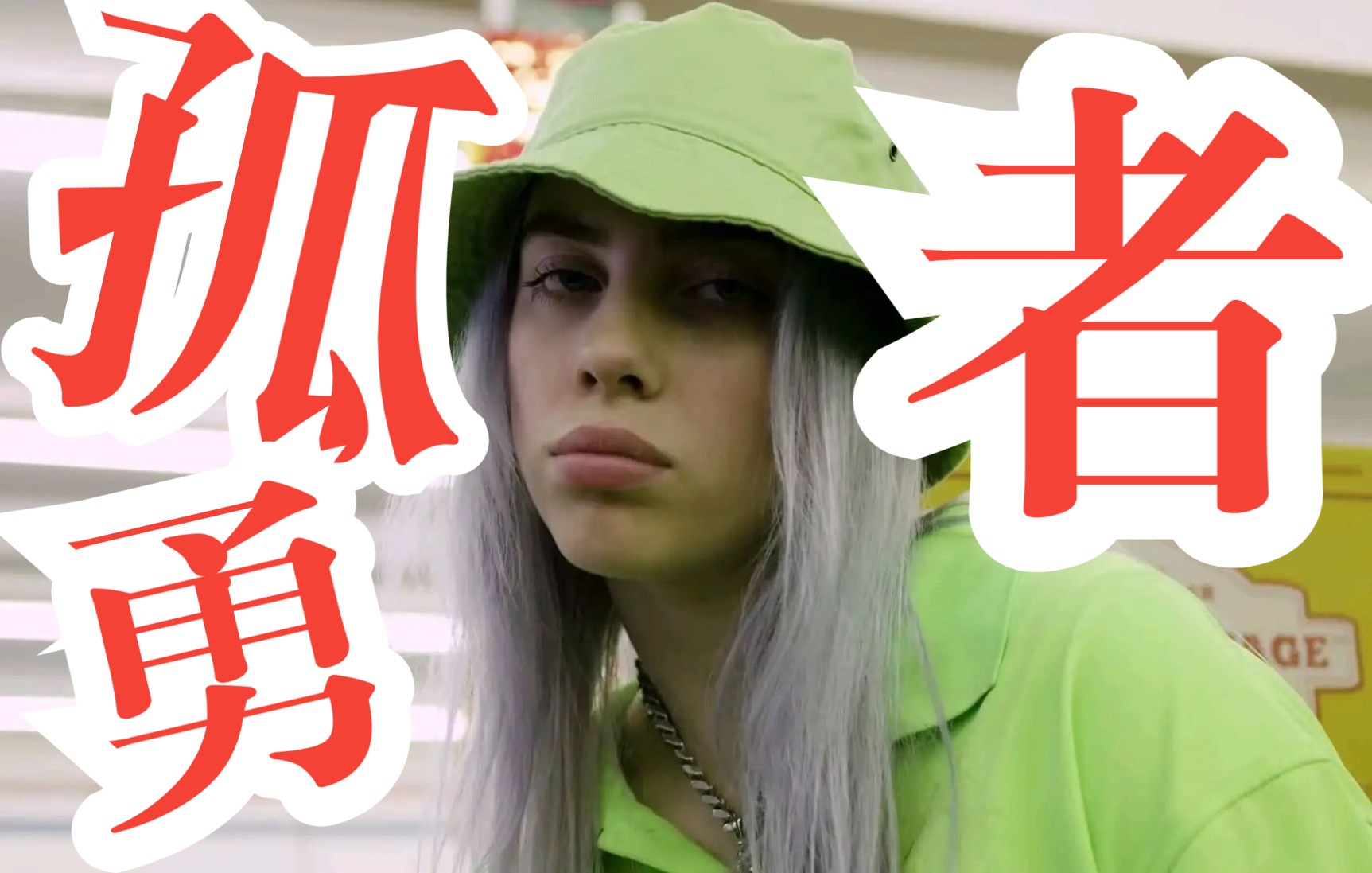 以billie elish的方式打开《孤勇者》_哔哩哔哩_bilibili