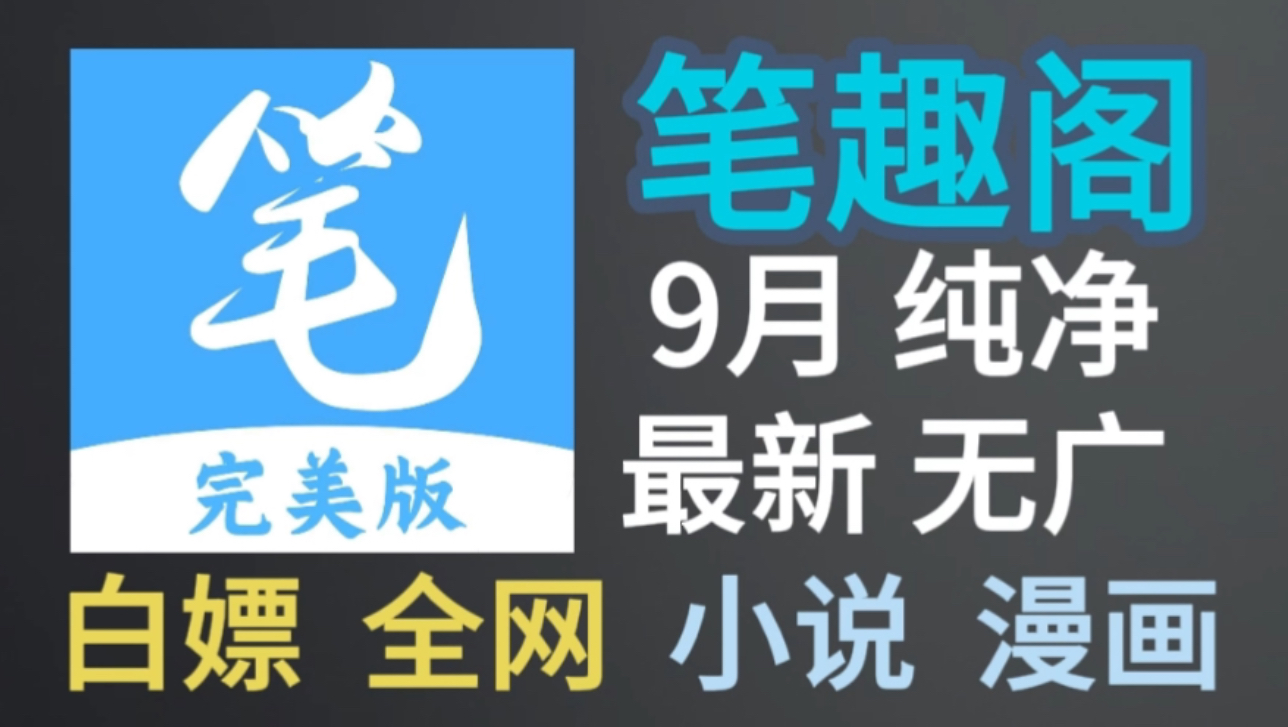 [图][笔趣阁]最新版本，完全免费无广，没有任何套路，带你白嫖全网小说资源，先到先得！