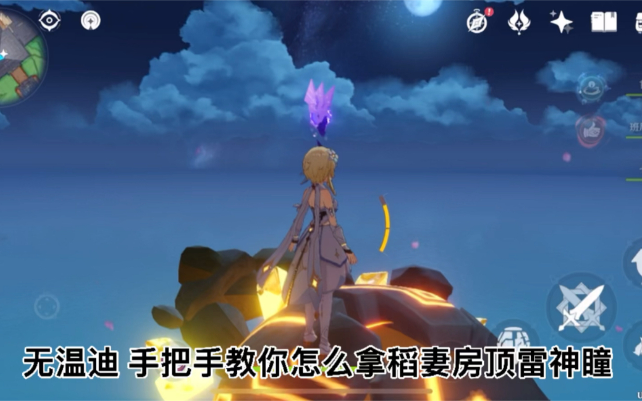 活动作品原神手把手教你拿稻妻城房顶雷神瞳