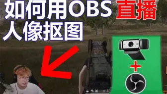 Obs Studio系列课程 006之 如何扣除背景绿幕 哔哩哔哩 Bilibili