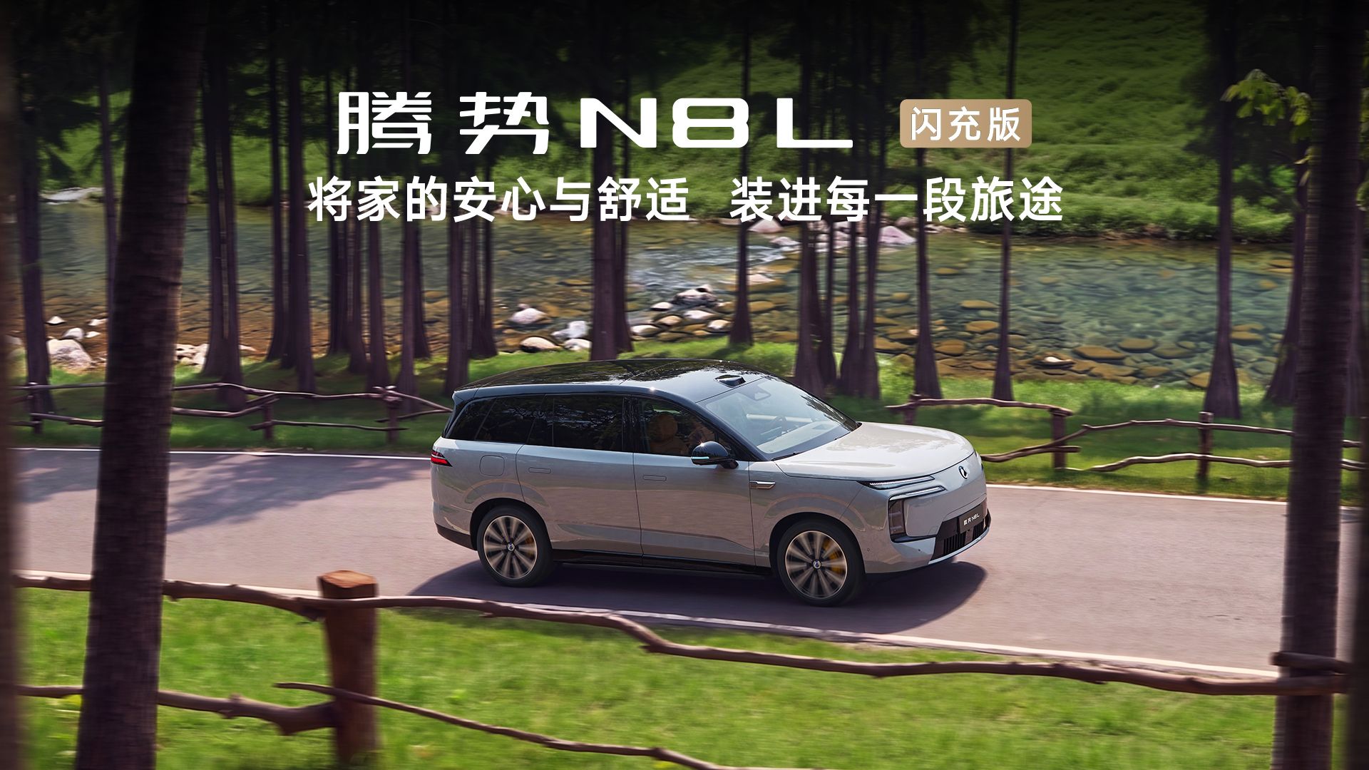 腾势N8L闪充版｜家的舒适，一路相伴