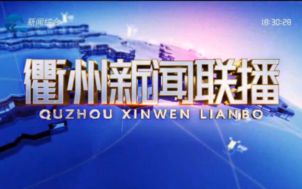 【放送文化】衢州市新闻传媒中心2024年各档节目OP合集哔哩哔哩bilibili