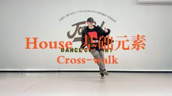 Télécharger la video: 【街舞教学】12/100零基础街舞教学 House初级基础元素Cross-walk（更新中）