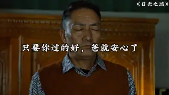 Download Video: 小两口被父亲发现谈恋爱，以为父亲不会同意，结果父亲给了深深的祝福！太感人了！