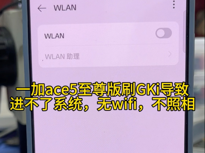 一加ace5至尊版刷完GKI模式,进不了系统,打不开wifi,相机打不开等等故障,要刷机降低版本系统再刷GKi才行。
