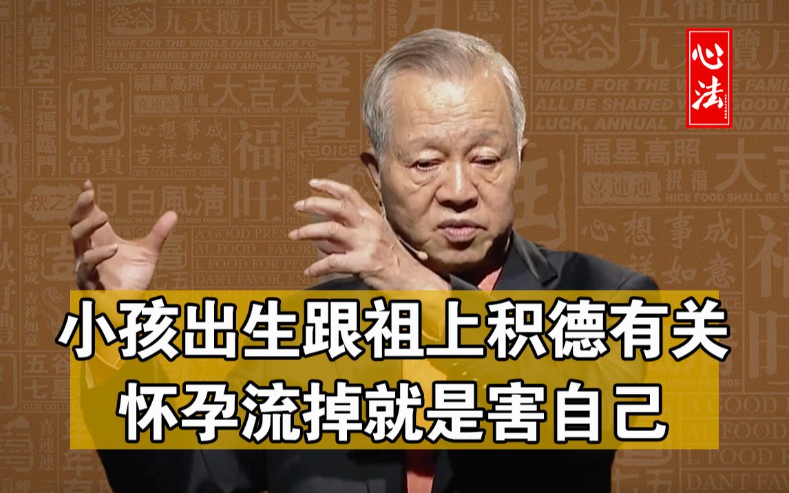 曾仕强国学智慧:小孩的出生看祖上积德,怀孕流掉简直就是害人害己哔哩哔哩bilibili