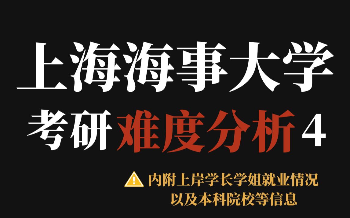 魔都双非上海海事大学考研难不难?不歧视本科但数据显示近三年部分专业课考研难度有提升!哔哩哔哩bilibili