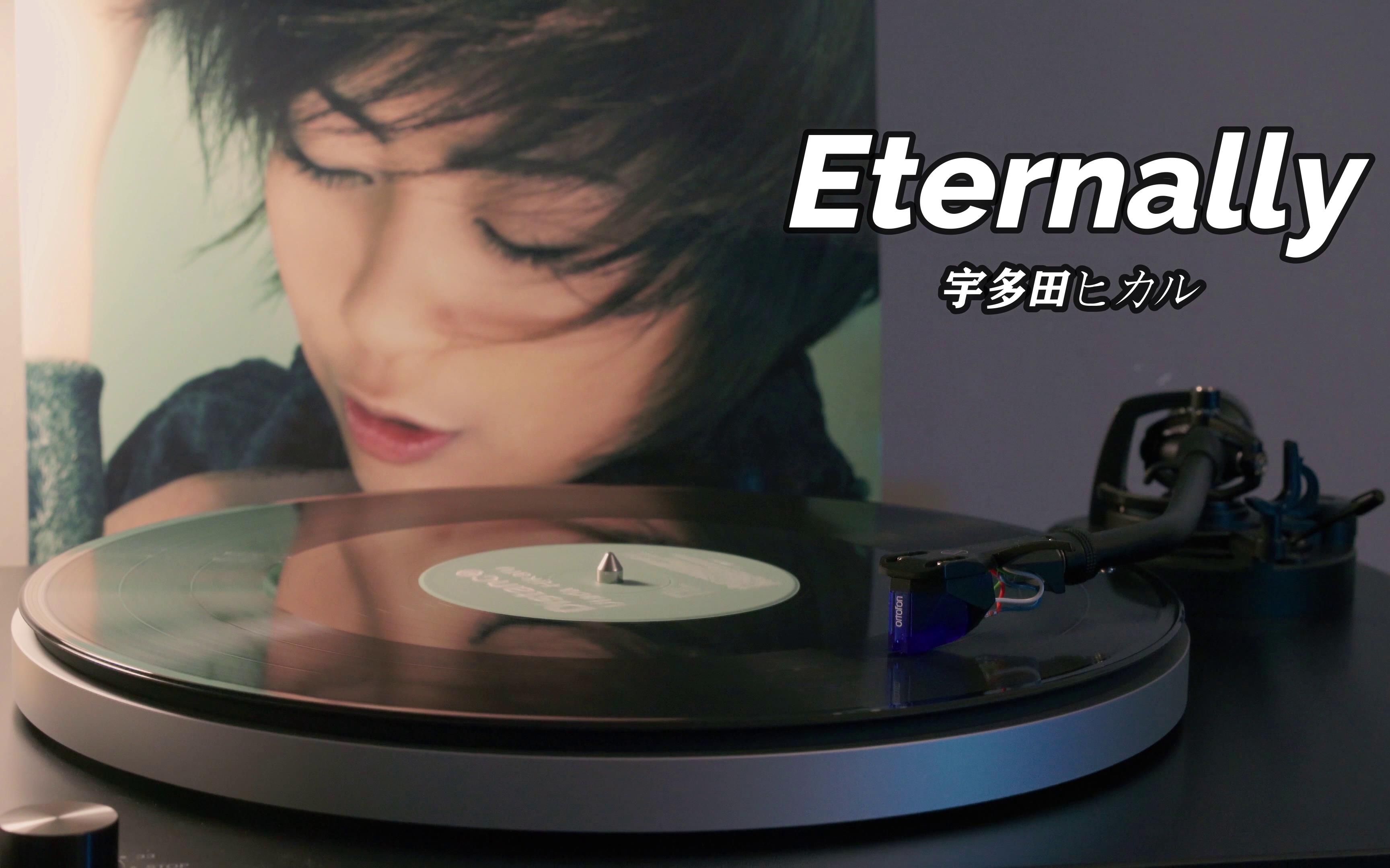 【4K】宇多田光《Eternally》高音质黑胶唱片试听哔哩哔哩bilibili