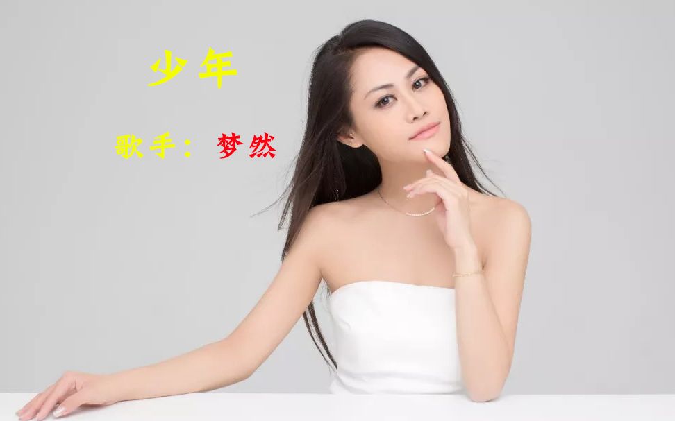 梦然少年我还是从前那个少年没有一丝丝改变