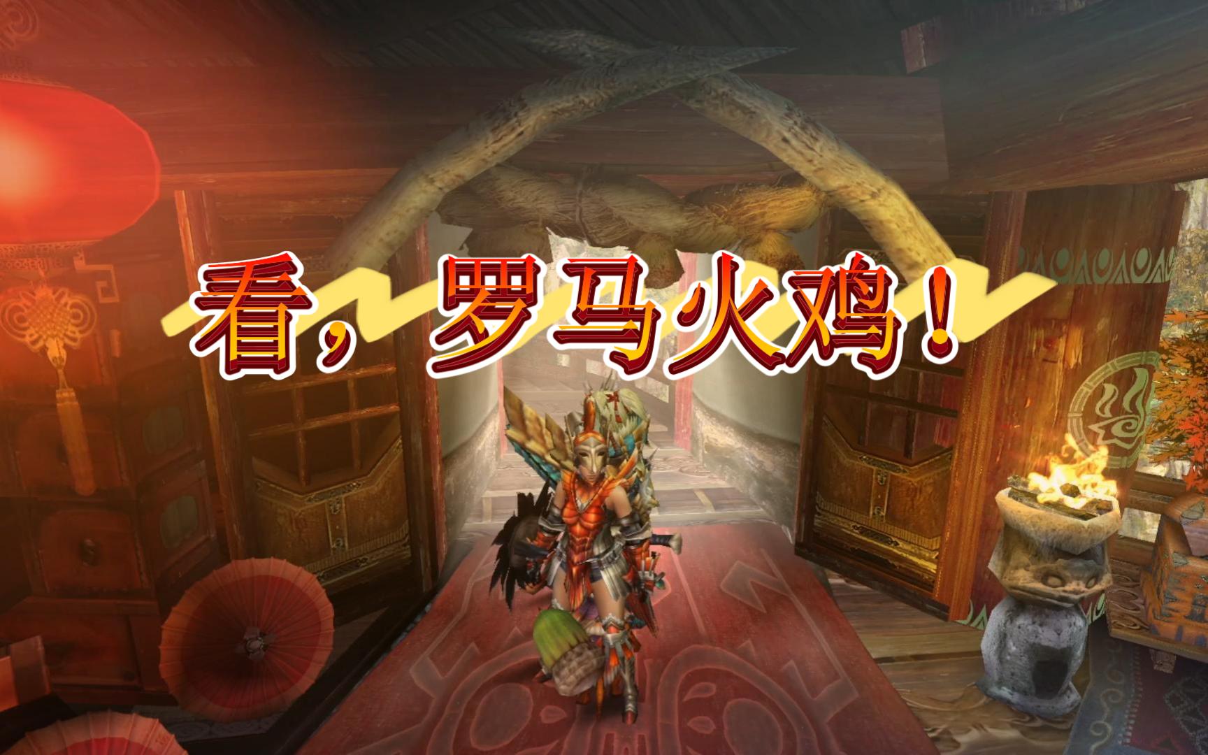 温泉潜口龙 怪物猎人p3 开荒实况