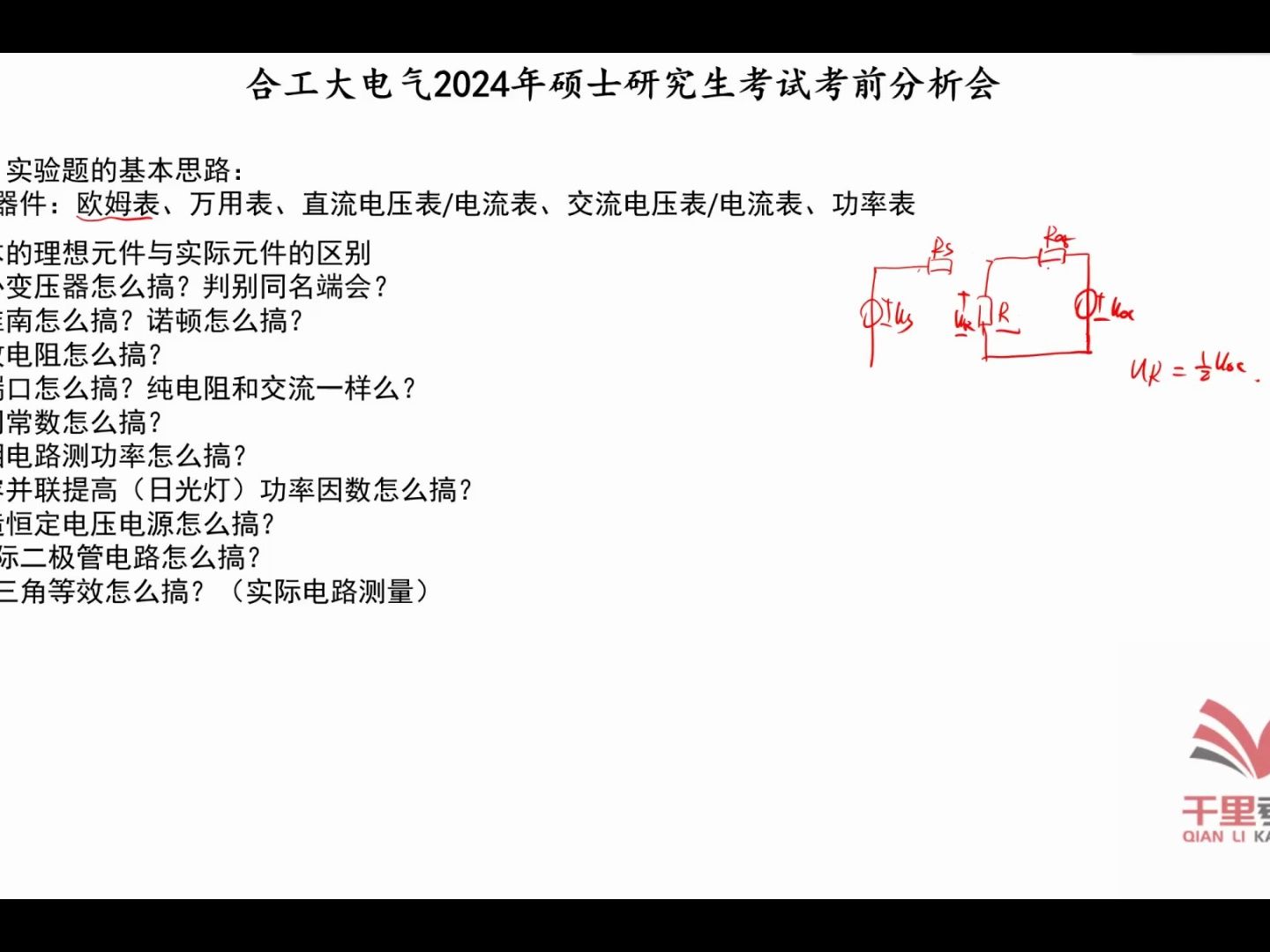 2024合工大830電路考前分析:實驗題部分分析—by千里考研團隊