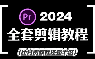 Download Video: 比付费还强10倍的自学剪辑全套教程，全程通俗易懂，别再走弯路了，小白看完速通PR剪辑！