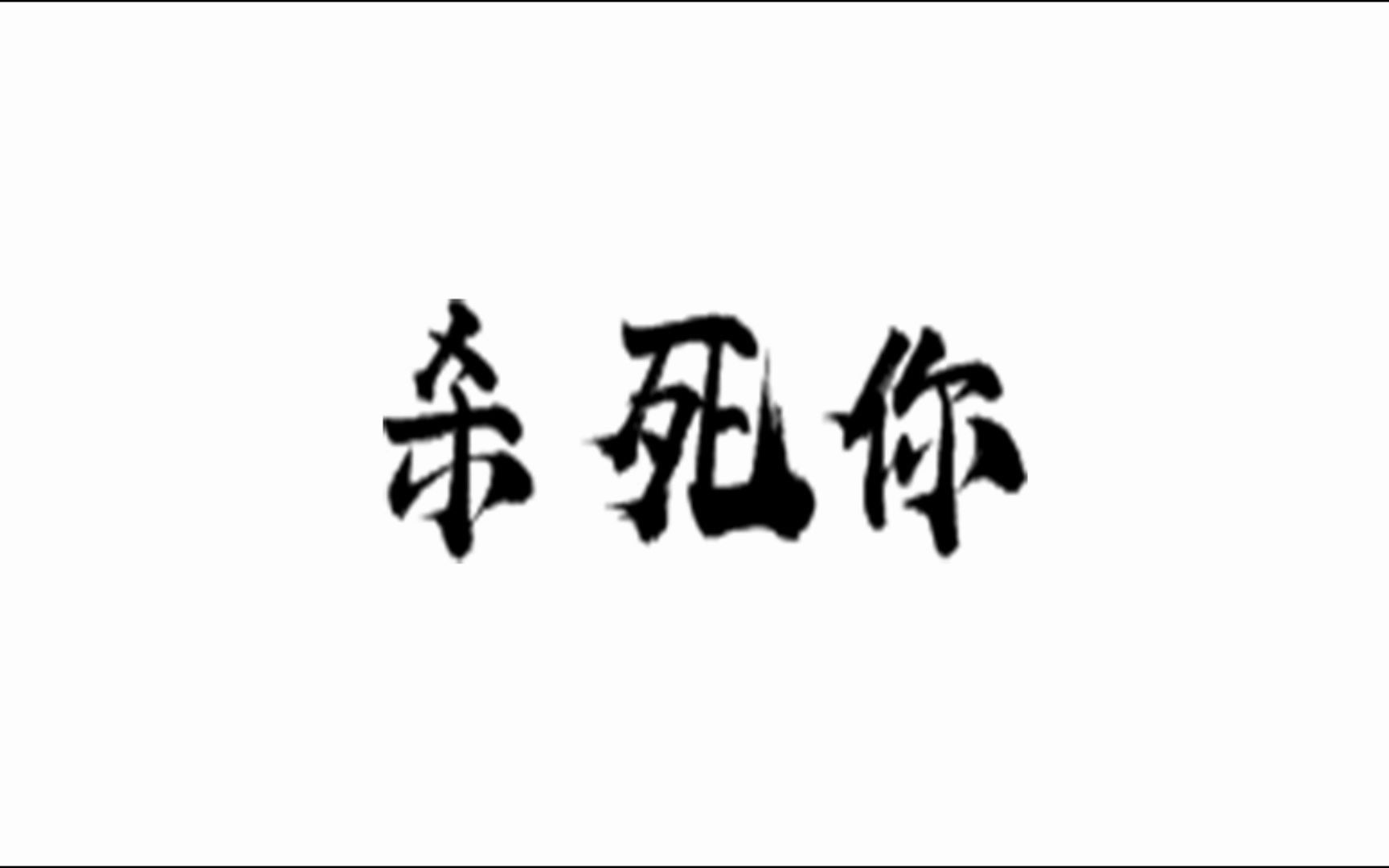 杀死你_哔哩哔哩_bilibili